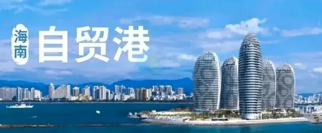 海南自由贸易港是什么？