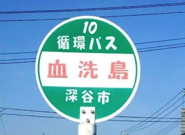 日本人取名字，到底有多野？